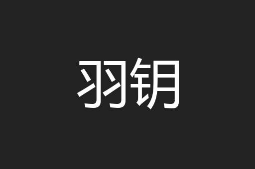 羽钥