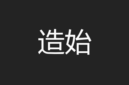 造始
