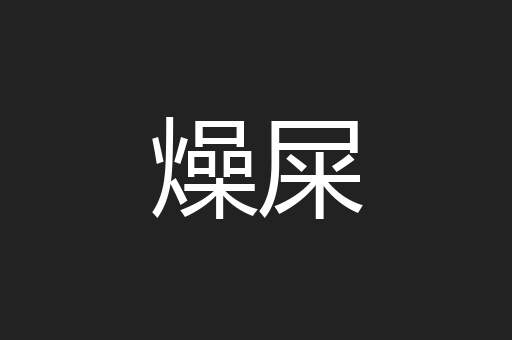 燥屎