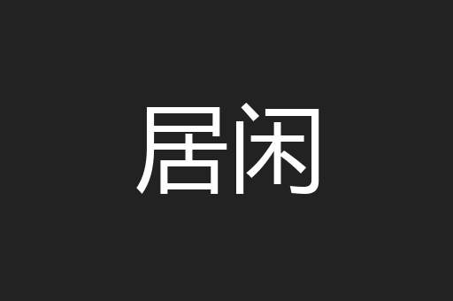 居闲