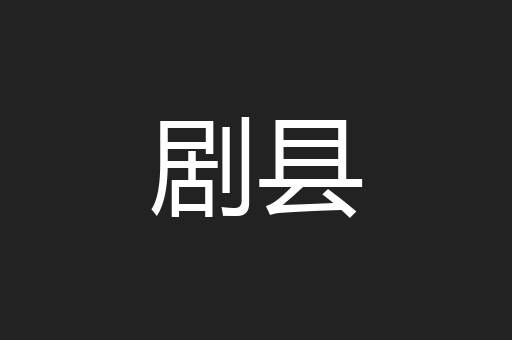 剧县