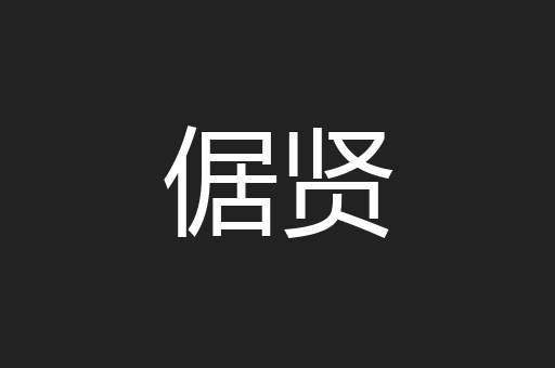 倨贤