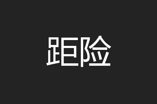 距险