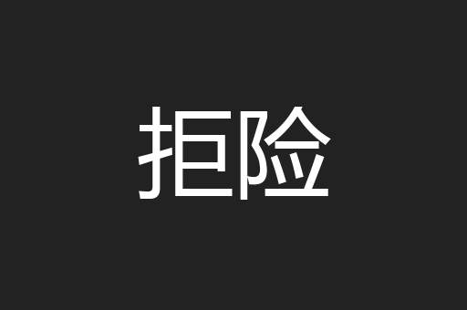 拒险