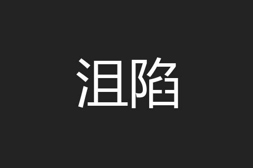 沮陷