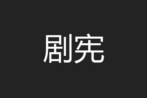 剧宪