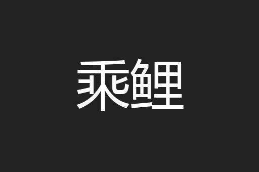 乘鲤