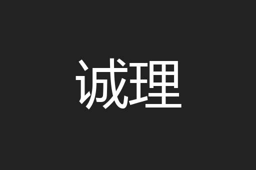 诚理