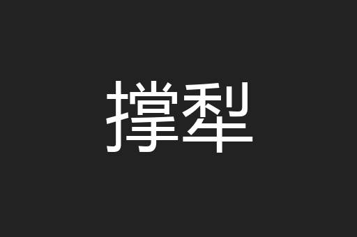撑犁