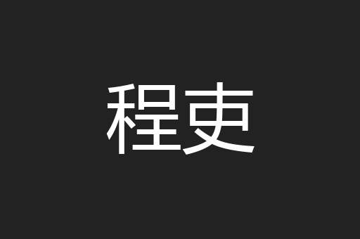 程吏