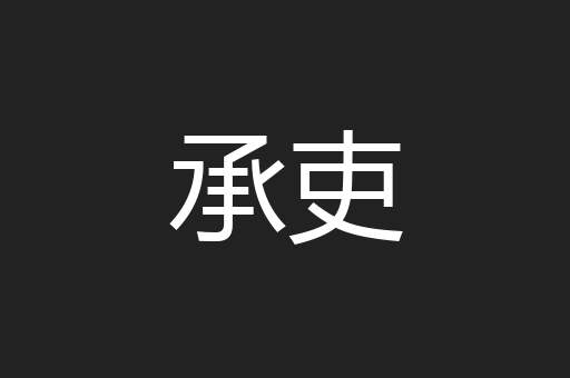 承吏