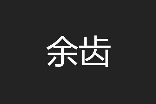 余齿