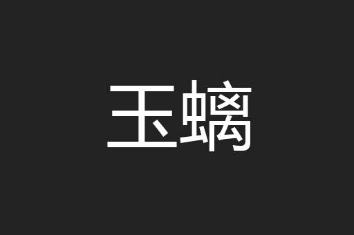 玉螭