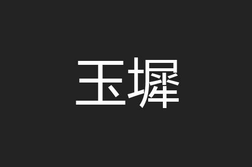 玉墀
