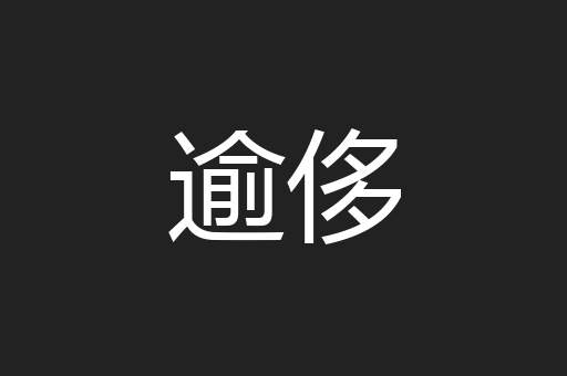 逾侈