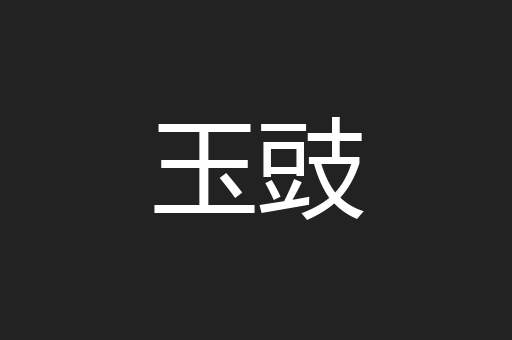 玉豉