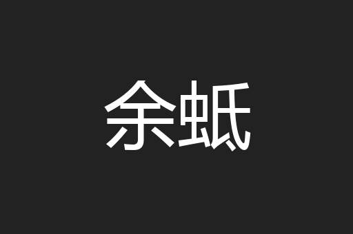 余蚳