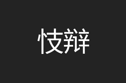 忮辩