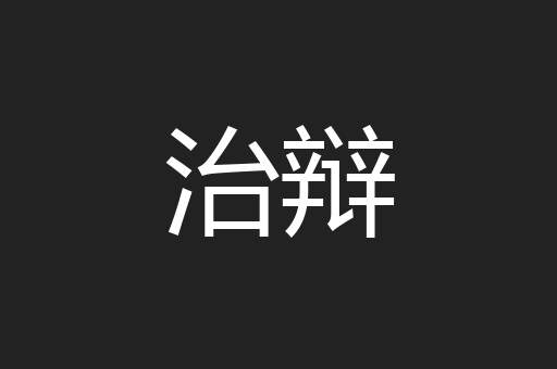 治辩