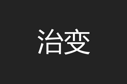治变