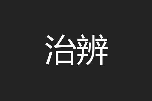 治辨
