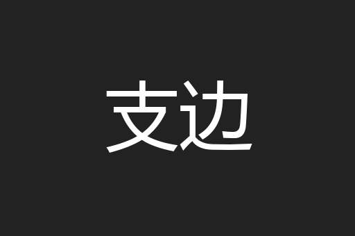 支边