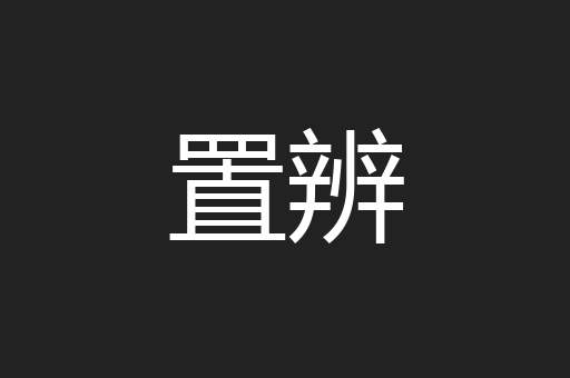 置辨