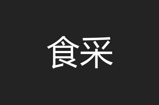 食采