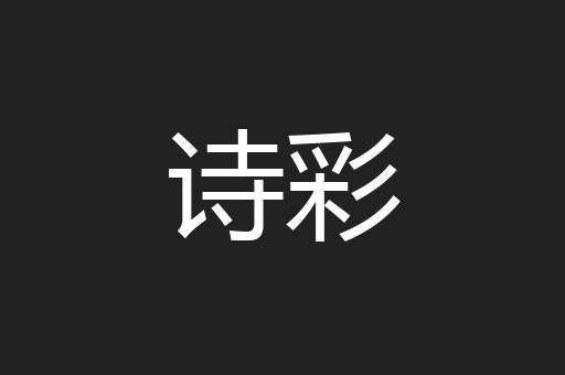 诗彩