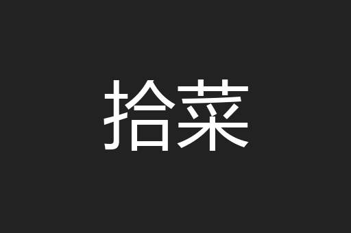 拾菜