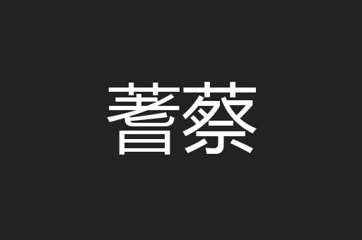 蓍蔡