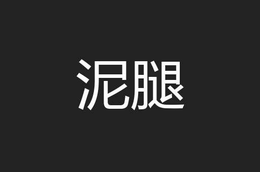 泥腿