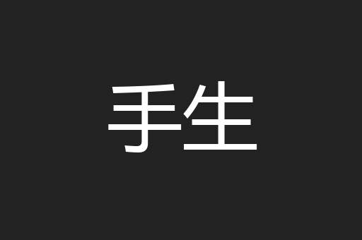手生
