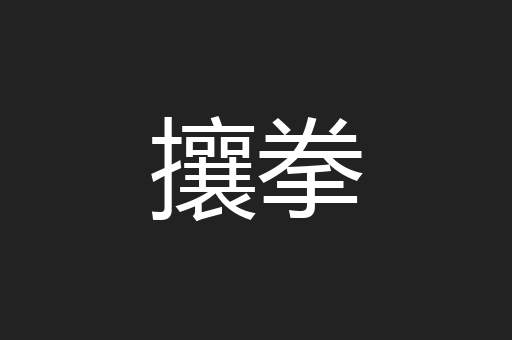 攘拳