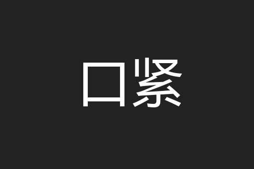 口紧
