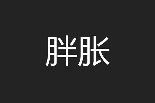 胖胀