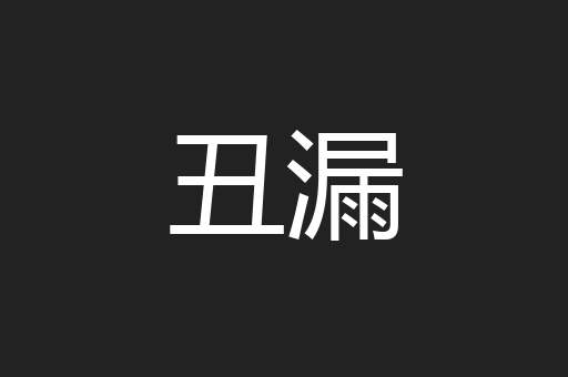 丑漏