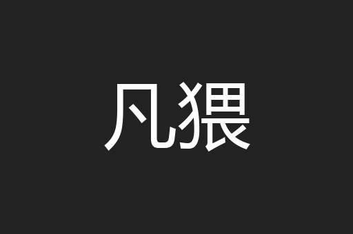 凡猥
