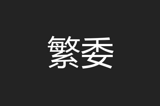 繁委
