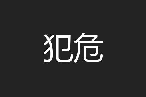 犯危