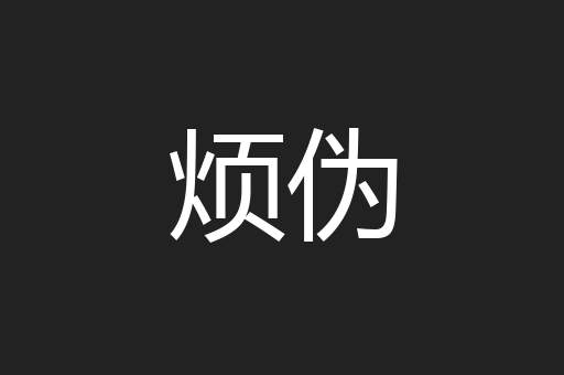 烦伪