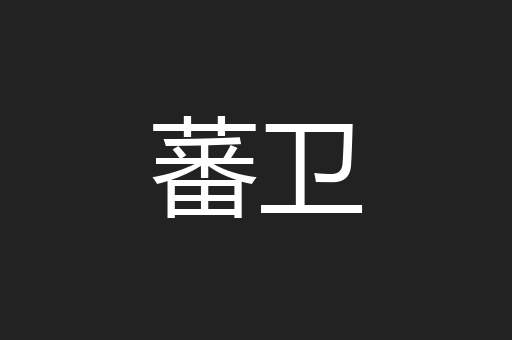 蕃卫