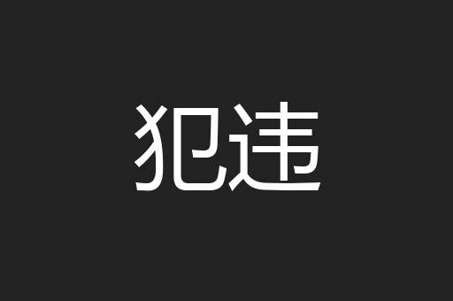 犯违