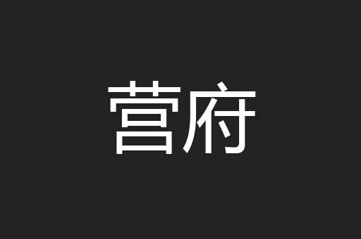 营府