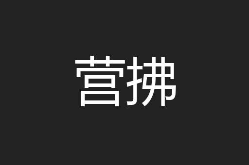 营拂