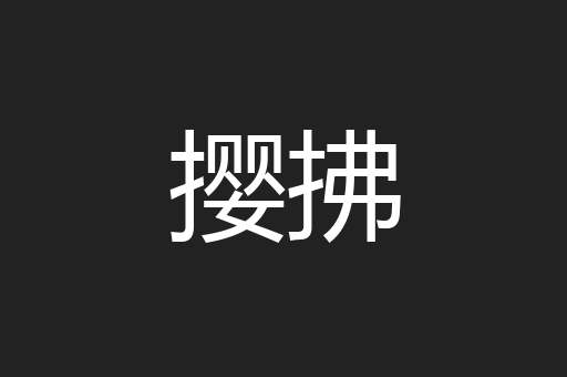 撄拂