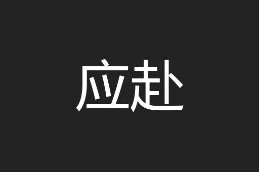 应赴
