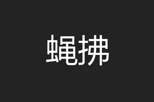 蝇拂