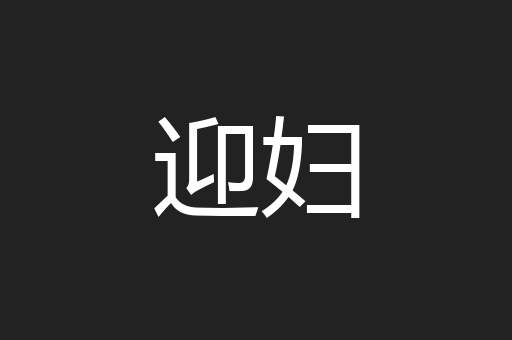 迎妇