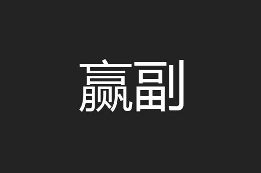 赢副